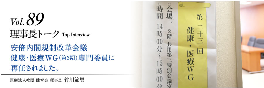 安倍内閣規制改革会議　健康・医療WG（第3期）専門委員に再任されました。