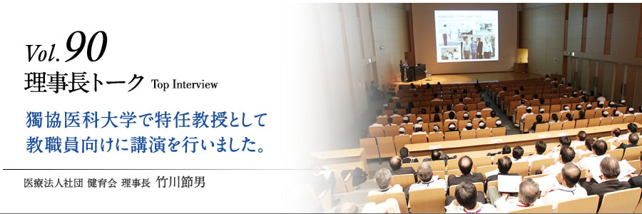 獨協医科大学で特任教授として教職員向けに講演を行いました。