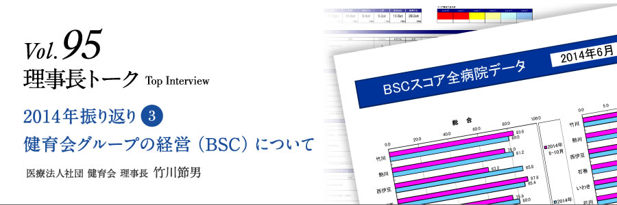 2014年振り返り 3　健育会グループの経営（BSC）について