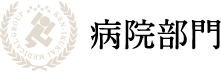 病院部門