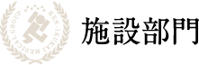 施設部門