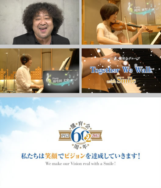 私たちは笑顔でビジョンを達成していきます！