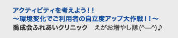 アクティビティを考えよう！！　〜環境変化でご利用者の自立度アップ大作戦！！〜　喬成会ふれあいクリニック　えがお増やし隊(^—^)♪
