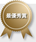 最優秀賞