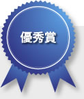 優秀賞