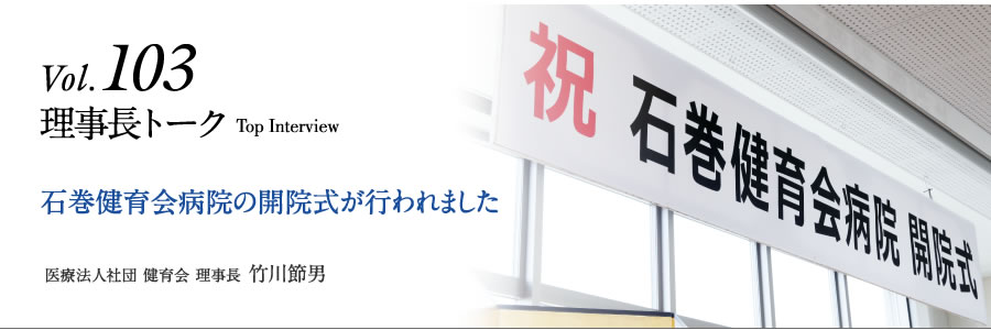 石巻健育会病院の開院式が行われました