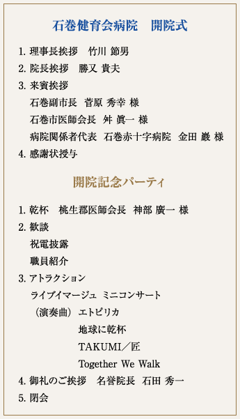 石巻健育会病院　開院式式次第
