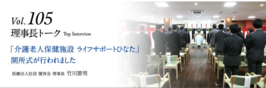 「介護老人保健施設 ライフサポートひなた」開所式が行われました