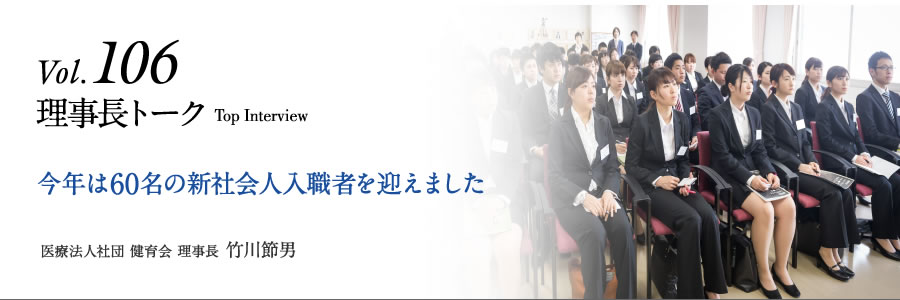 今年は60名の新社会人入職者を迎えました