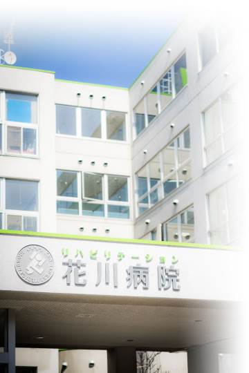 花川病院の外観