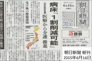 病床１割削減可能　25年政府目標医療から介護推進