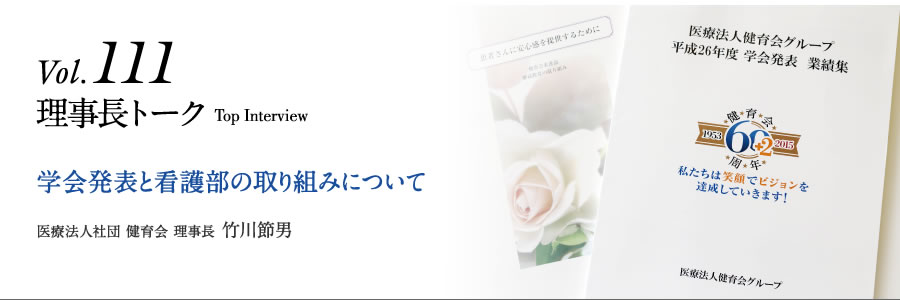 学会発表と看護部の取り組みについて