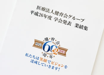 医療法人健育会グループ 平成26年度学会発表 業績集