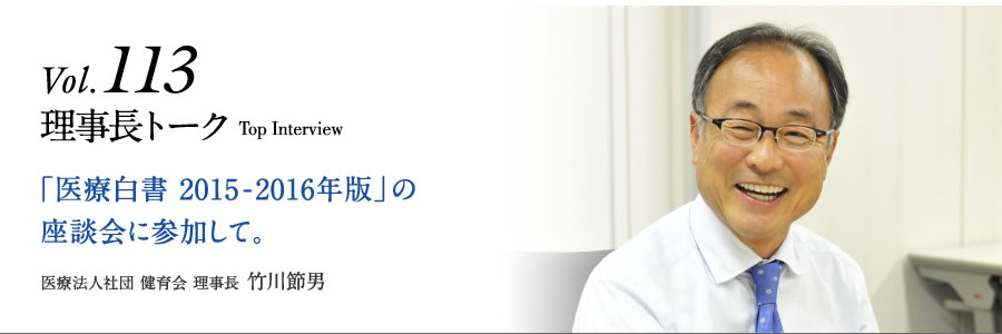 「医療白書 2015-2016年版」の座談会に参加して。