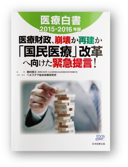 「医療白書  2015-2016年版 医療財政、崩壊か再建か  「国民医療」改革へ向けた緊急提言！」