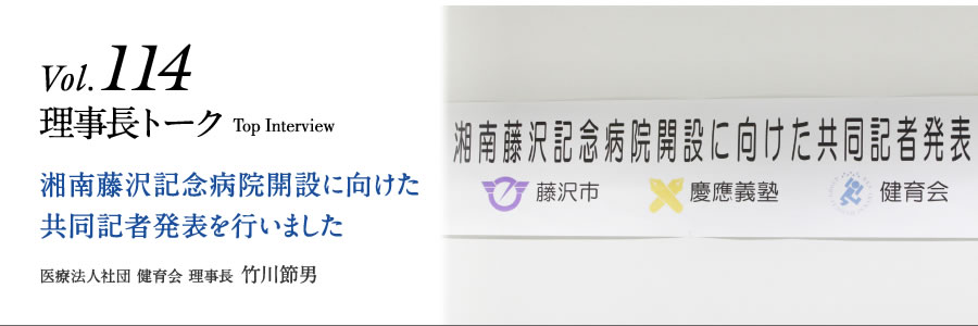 湘南藤沢記念病院開設に向けた共同記者発表を行いました