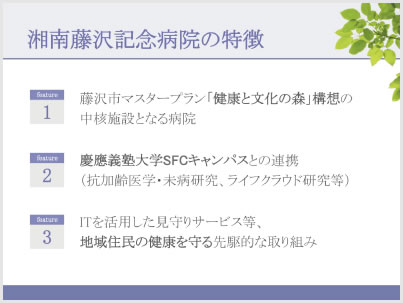 湘南藤沢記念病院の特徴