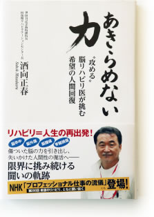 酒向 正春 先生著書　「あきらめない力」