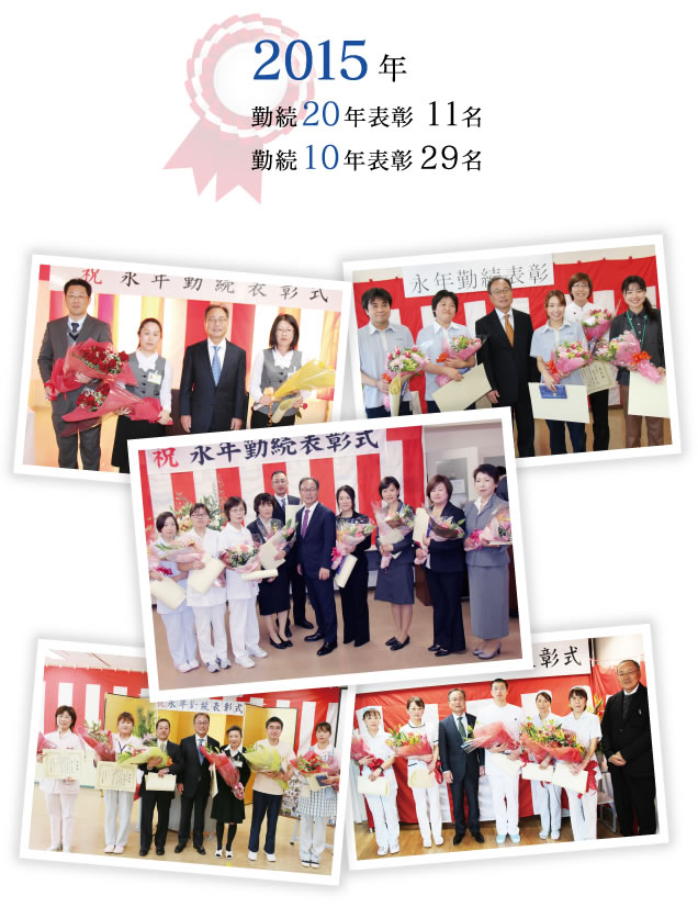 永年勤続表彰