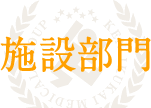 施設部門