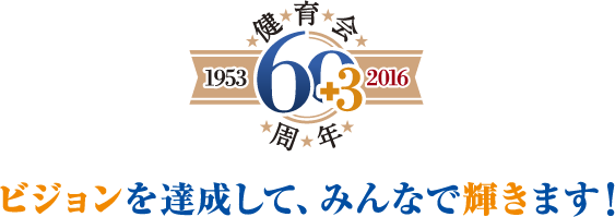 ビジョンを達成して、みんなで輝きます！