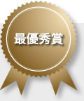 最優秀賞