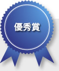 優秀賞