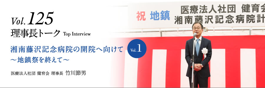 湘南藤沢記念病院の開院へ向けて Vol.1 〜地鎮祭を終えて〜