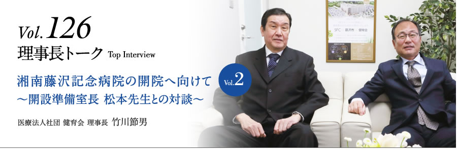 湘南藤沢記念病院の開院へ向けて Vol.2 〜開設準備室長 松本先生との対談〜