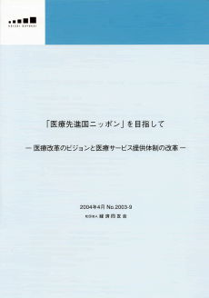 経済同友会 医療改革委員会　委員長時のパンフレット（2004年4月）