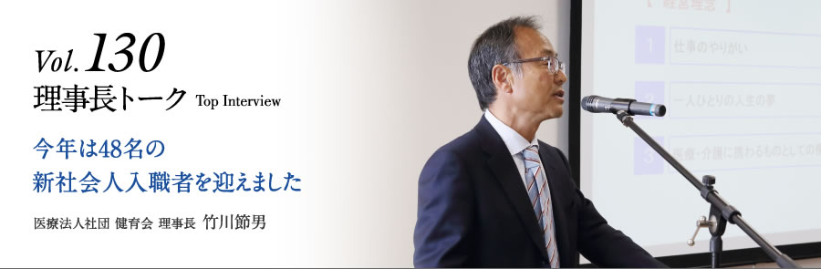 Vol.130 理事長トーク 今年は48名の新社会人入職者を迎えました