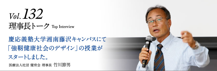 Vol.132理事長トーク　慶応義塾大学湘南藤沢キャンパスにて「強靭健康社会のデザイン」の授業がスタートしました