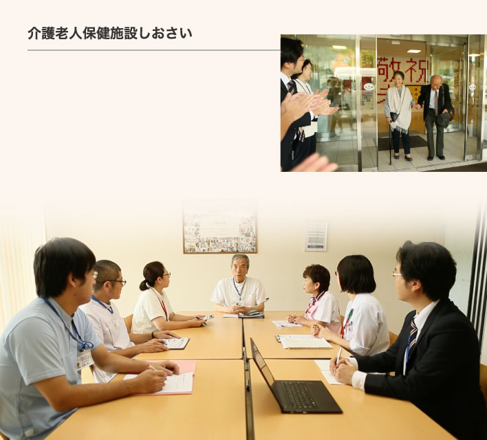 介護老人保健施設しおさい