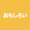 おもしろい