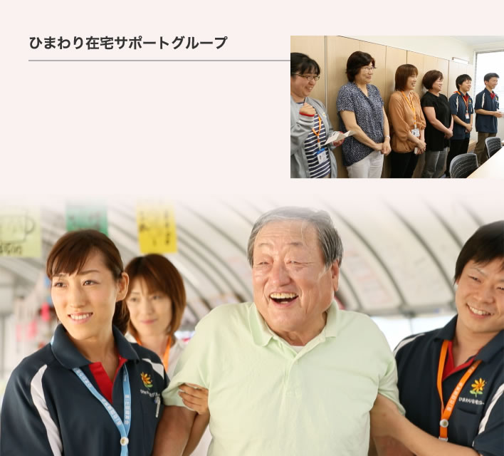 ひまわり在宅サポートグループ