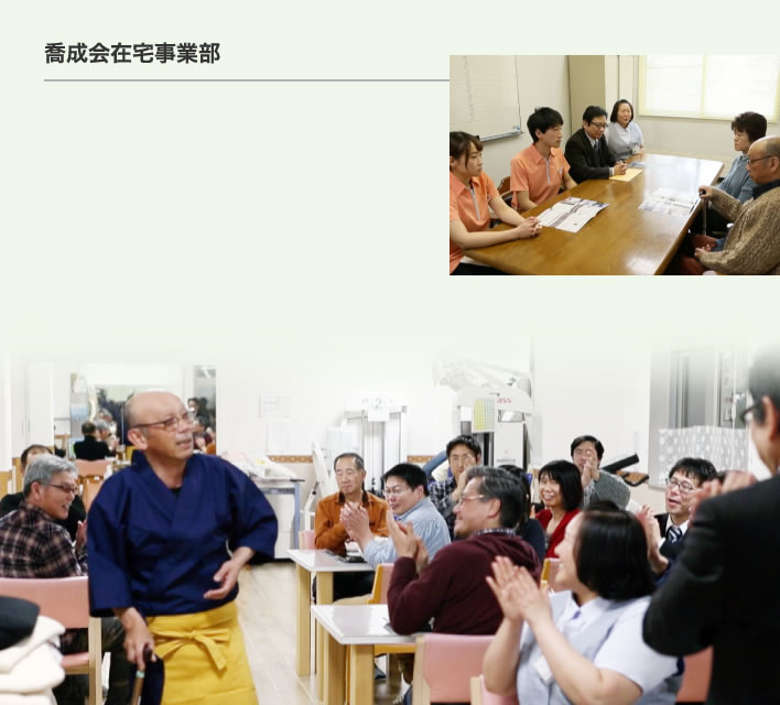 喬成会在宅事業部