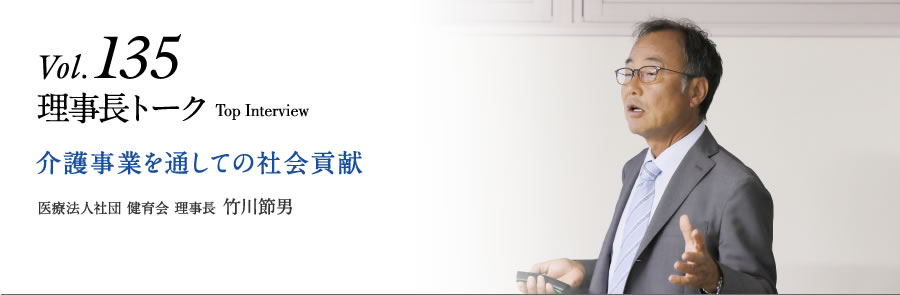 Vol.135理事長トーク　介護事業を通しての社会貢献