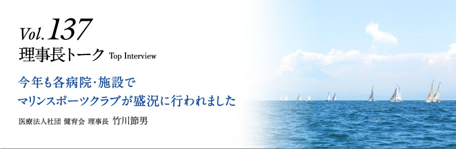 Vol.137 理事長トーク　今年も各病院・施設でマリンスポーツクラブが盛況に行われました