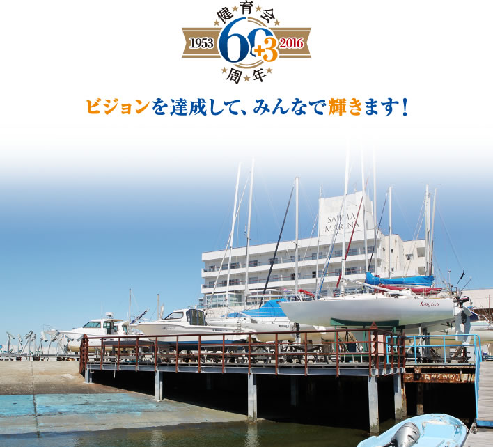 ビジョンを達成して、みんなで輝きます！