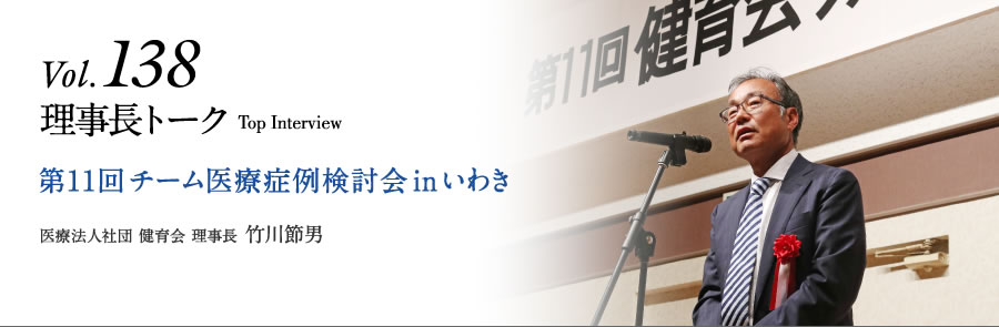 Vol.138 理事長トーク　第11回チーム医療症例検討会inいわき