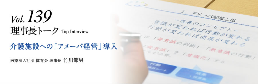 Vol.139 理事長トーク　介護施設への「アメーバ経営」導入