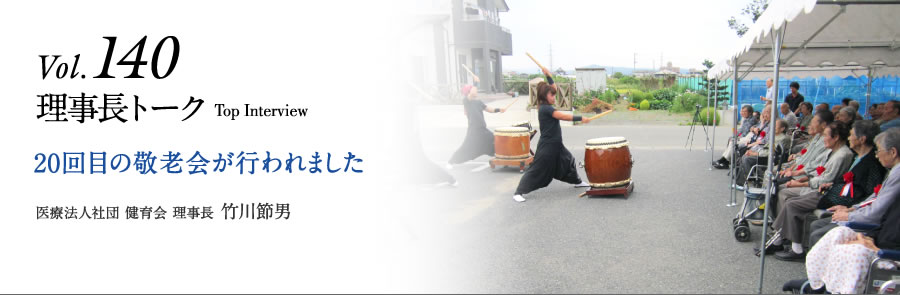 Vol.140 理事長トーク　20回目の敬老会が行われました
