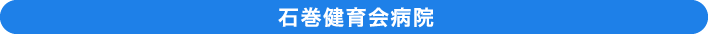石巻健育会病院