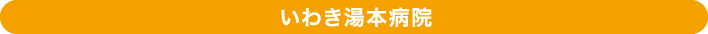 いわき湯本病院