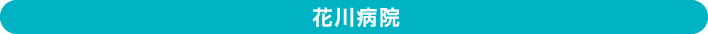 花川病院