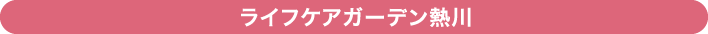 ライフケアガーデン熱川