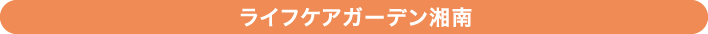 ライフケアガーデン湘南