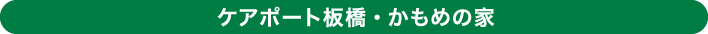 ケアポート板橋・かもめの家