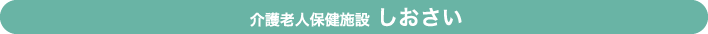 介護老人保健施設 しおさい