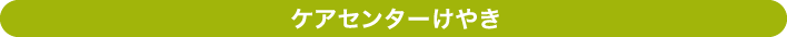 ケアセンターけやき